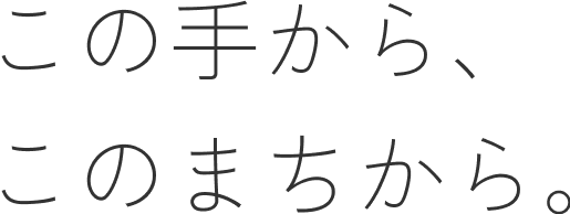 この手から、このまちから。